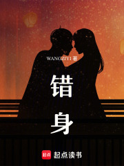 錯身：