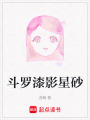 斗羅漆影星砂
