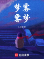 夢霧霧夢