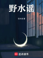 野水謠