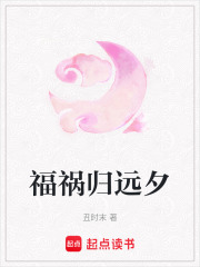 福禍歸遠夕