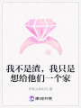 我不是渣，我只是想給他們一個家