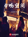 刃吻空間