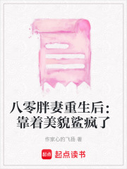 八零胖妻重生后：靠著美貌鯊瘋了