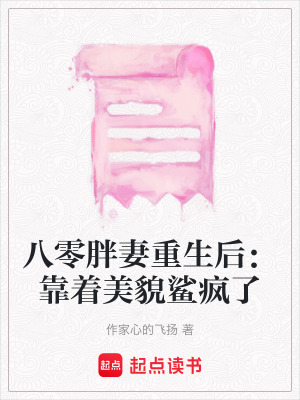八零胖妻重生后：靠著美貌鯊瘋了