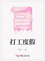 打工度假