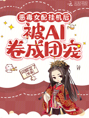 惡毒女配掛機后，被AI卷成團寵
