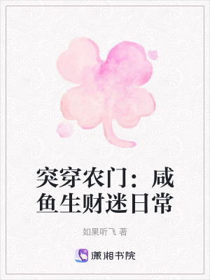 突穿農門：咸魚生財迷日常