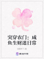 突穿農(nóng)門(mén)：咸魚(yú)生財(cái)迷日常