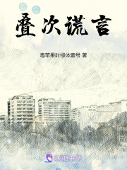 疊次謊言