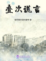 疊次謊言