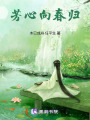 芳心向春歸