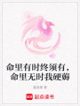 命里有時終須有，命里無時我硬薅