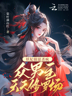 妖妃揣崽殺瘋，眾男主天天修羅場