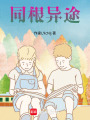 同根異途