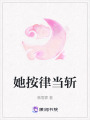她按律當(dāng)斬