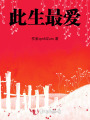 此生最?lèi)?ài)