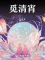 覓清宵