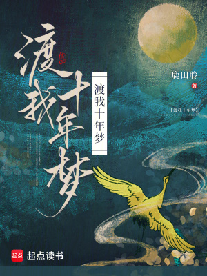 渡我十年夢