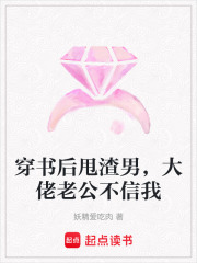 穿書后甩渣男，大佬老公不信我