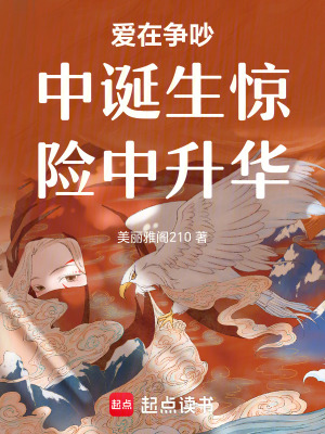 愛在爭吵中誕生驚險中升華
