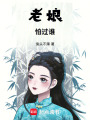 老娘怕過(guò)誰(shuí)