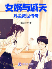 女媧與戚天：凡塵救世傳奇