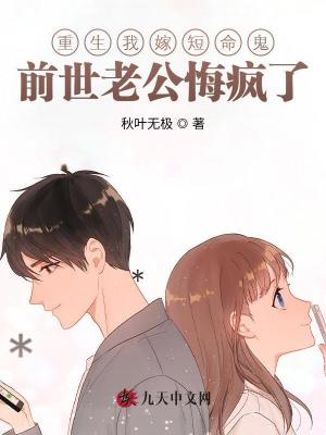 重生我嫁短命鬼，前世老公悔瘋了
