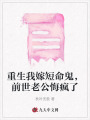 重生我嫁短命鬼，前世老公悔瘋了