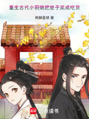 重生古代小廚娘，把世子笑成吃貨