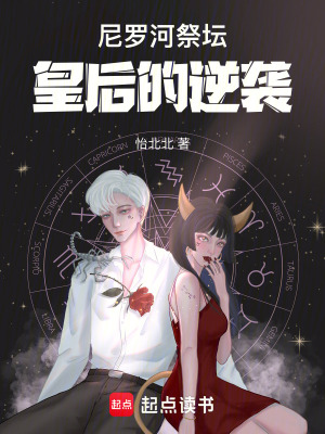 尼羅河祭壇：皇后的逆襲
