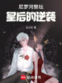 尼羅河祭壇：皇后的逆襲