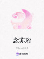 念蘇珩