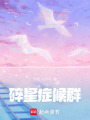 碎星癥候群