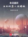 末日循環(huán)：我的機器人成精啦