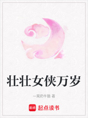 壯壯女俠萬歲
