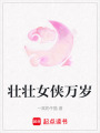 壯壯女俠萬歲