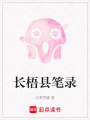 長梧縣筆錄
