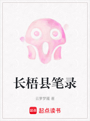 長梧縣筆錄