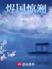 燼國驚瀾