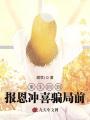 重生回到報(bào)恩沖喜騙局前