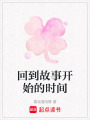回到故事開始的時間