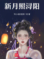 新月照潯陽