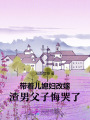 帶著兒媳婦改嫁，渣男父子悔哭了