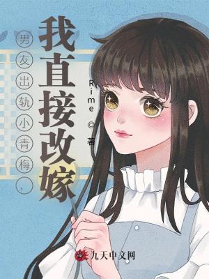 男友出軌小青梅，我直接改嫁