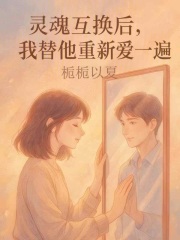 靈魂互換后，我替他重新愛一遍