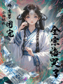 小師妹成修真界團寵，全宗悔哭了