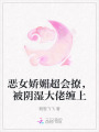 惡女嬌媚超會撩，被陰濕大佬纏上