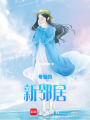 奇怪的新鄰居