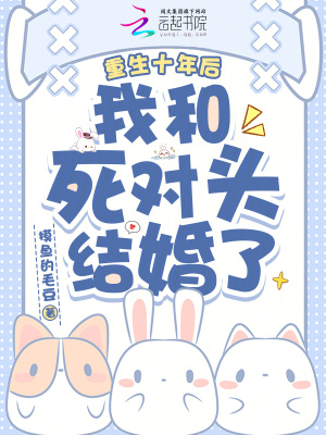 重生十年后，我和死對(duì)頭結(jié)婚了